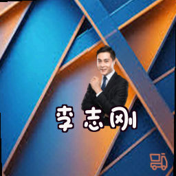 李志刚