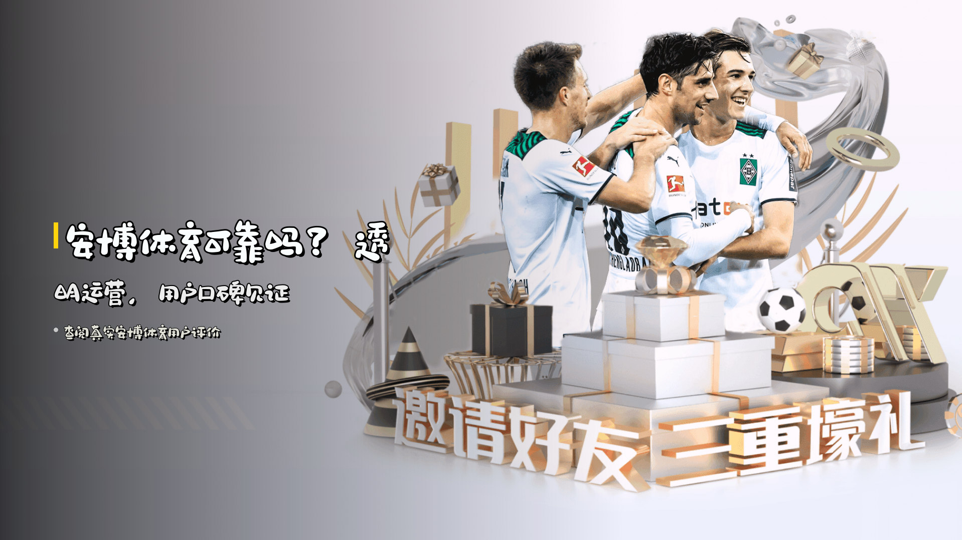安博体育可靠吗？透明运营，用户口碑见证